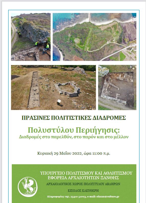 Πράσινες Πολιτιστικές Διαδρομές 2022