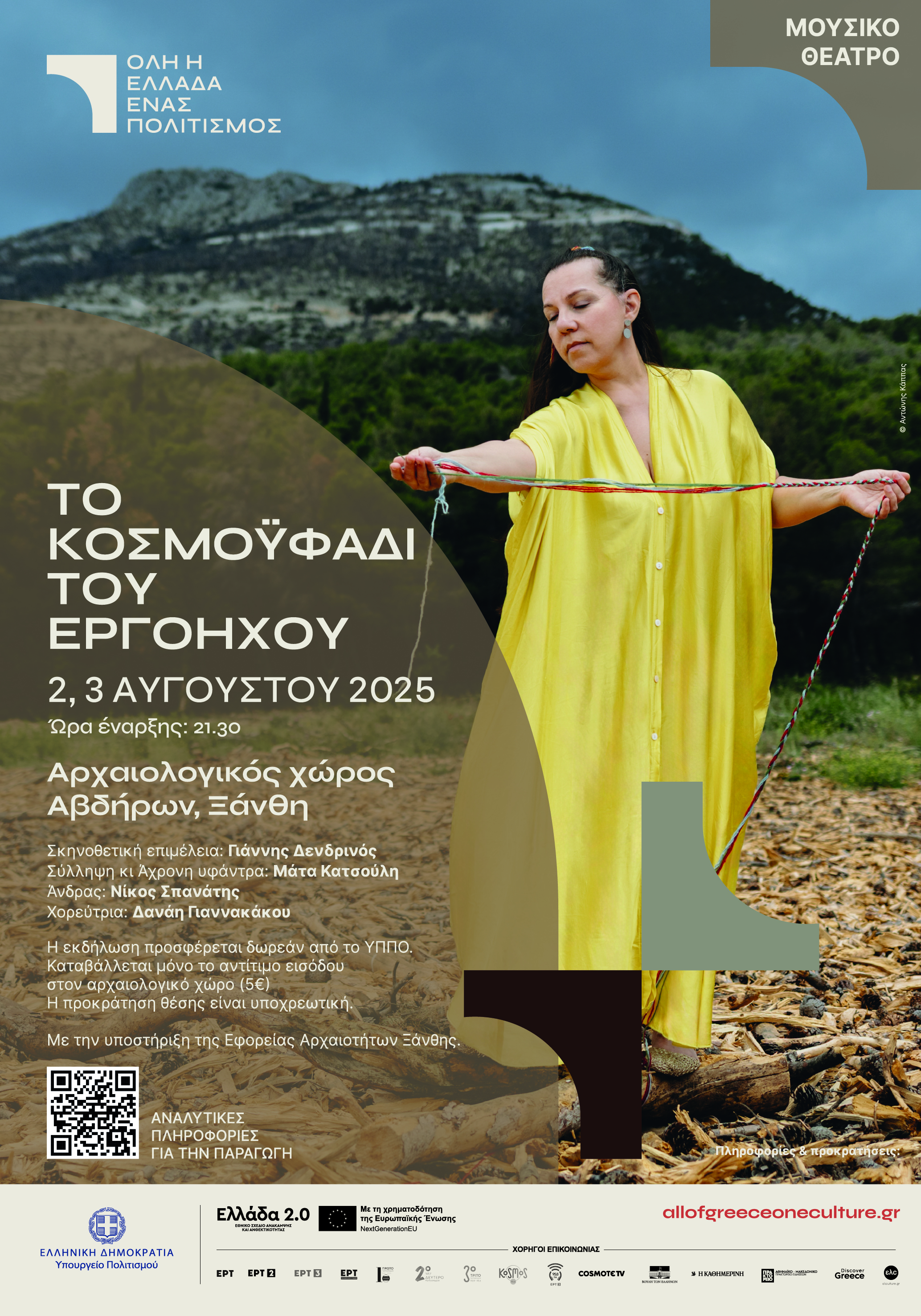 Όλη η Ελλάδα ένας Πολιτισμός