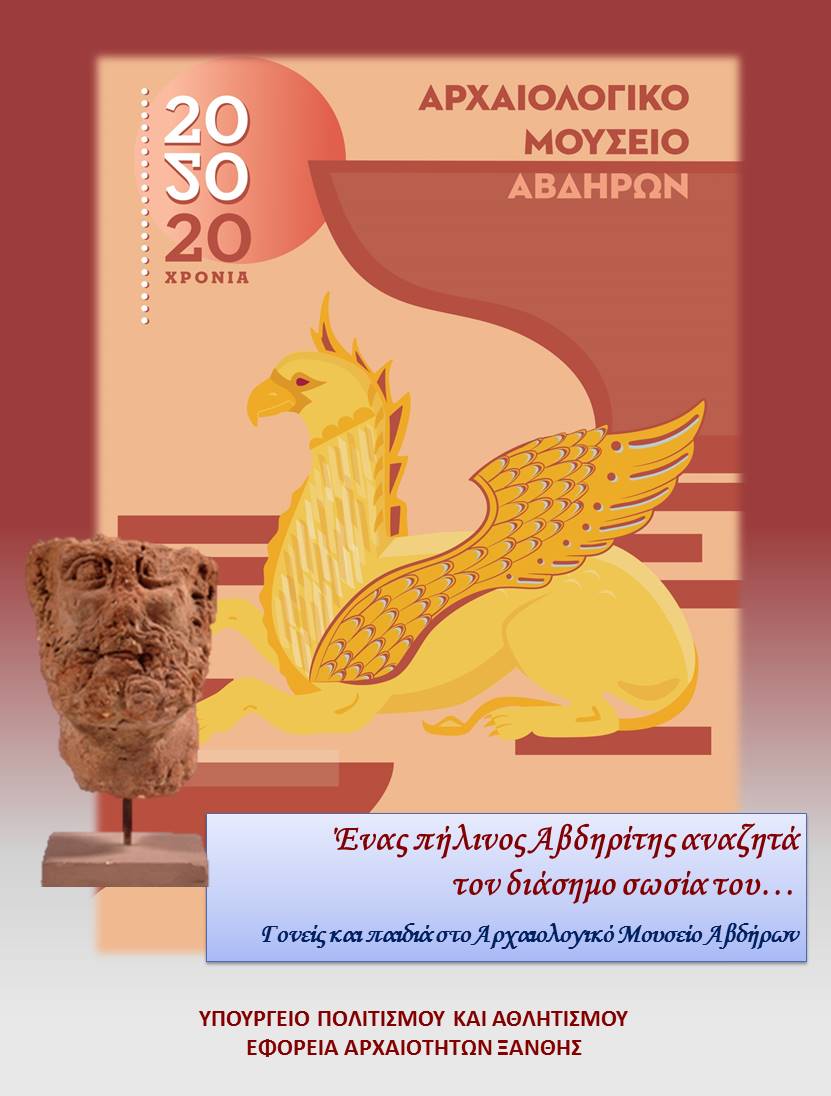 «Ένας πήλινος Αβδηρίτης αναζητά τον διάσημο σωσία του…»