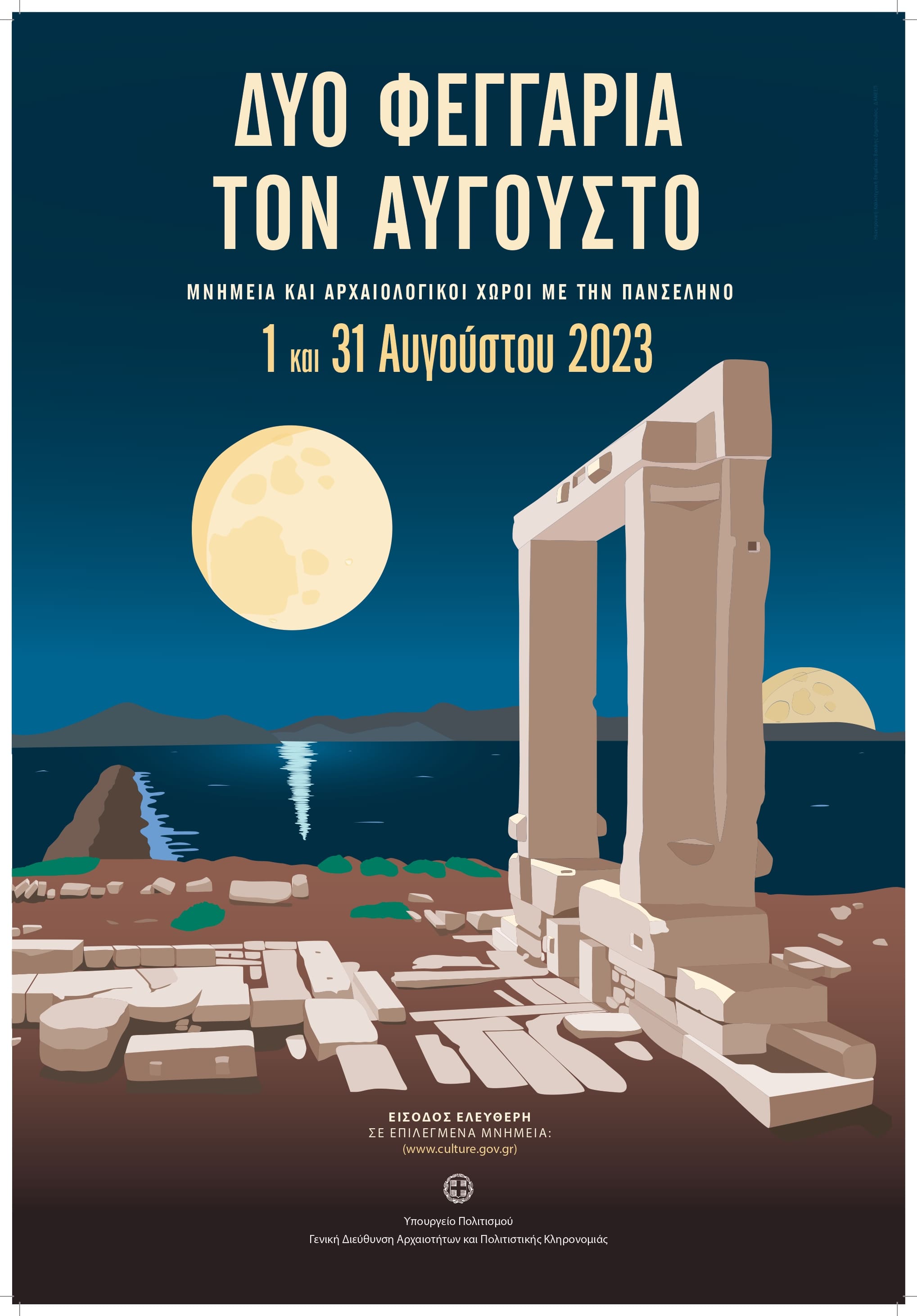 Δυο Φεγγάρια τον Αύγουστο