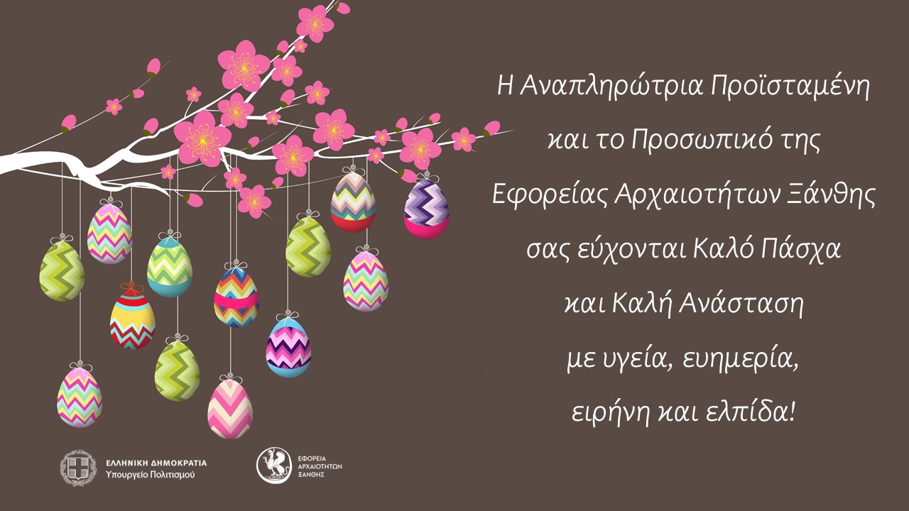 Η Αναπληρώτρια Προϊσταμένη και το Προσωπικό της Εφορείας Αρχαιοτήτων Ξάνθης σας εύχονται Καλό Πάσχα και Καλή Ανάσταση με υγεία, ευημερία, ειρήνη και ελπίδα! 
