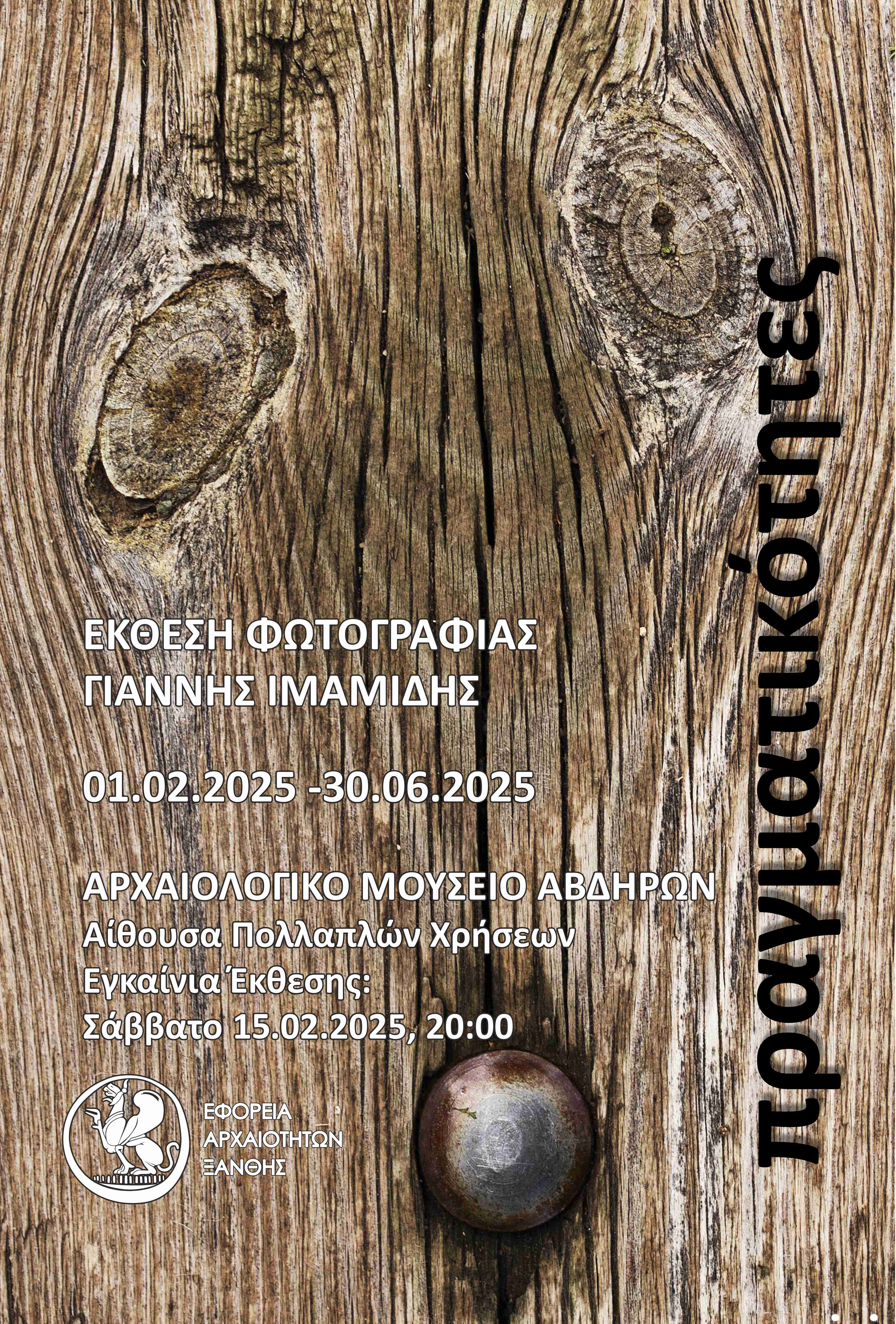 Φωτογραφικής Έκθεσης του Γιάννη Ιμαμίδη