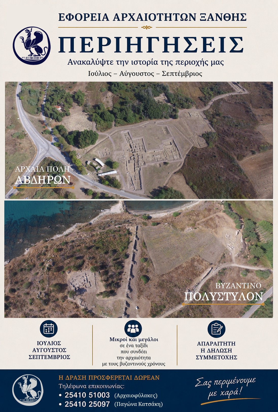 Γνωρίζοντας τα αρχαία Άβδηρα και το Βυζαντινό Πολύστυλον