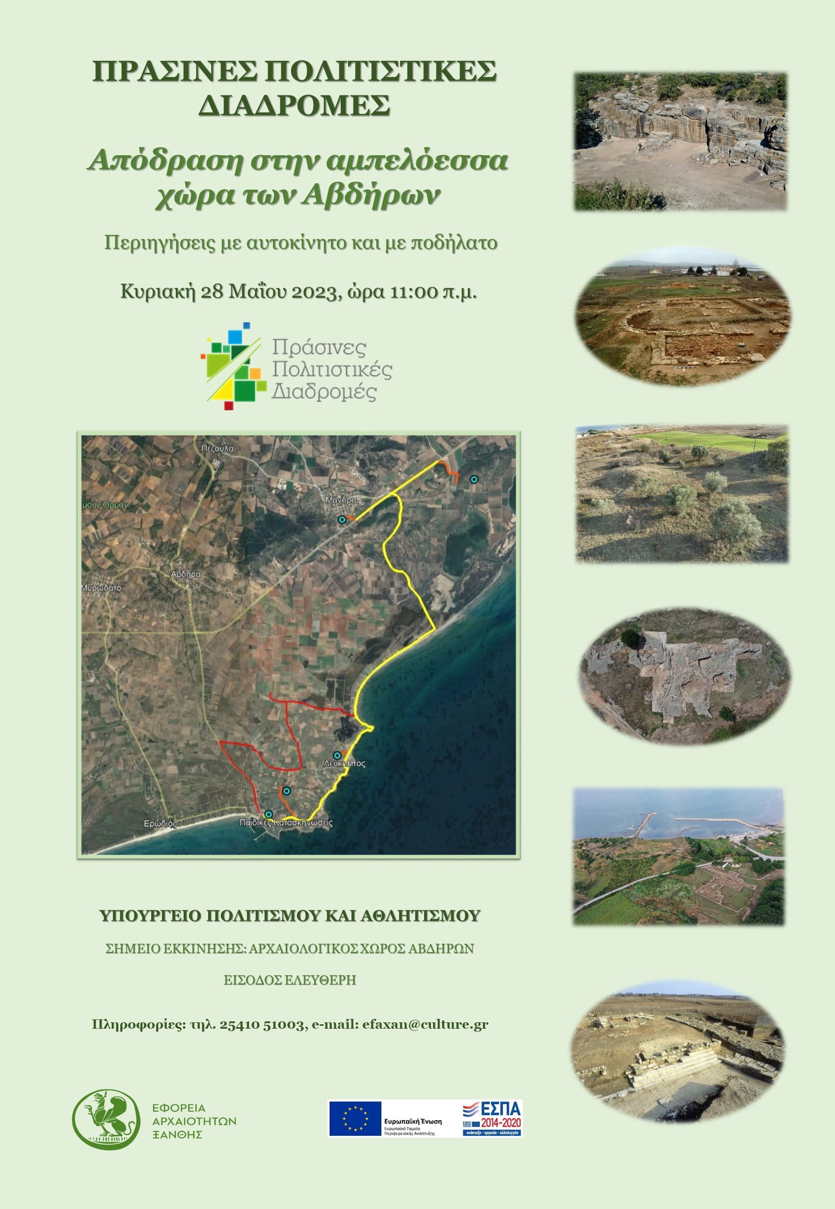 Πράσινες Πολιτιστικές Διαδρομές 2023