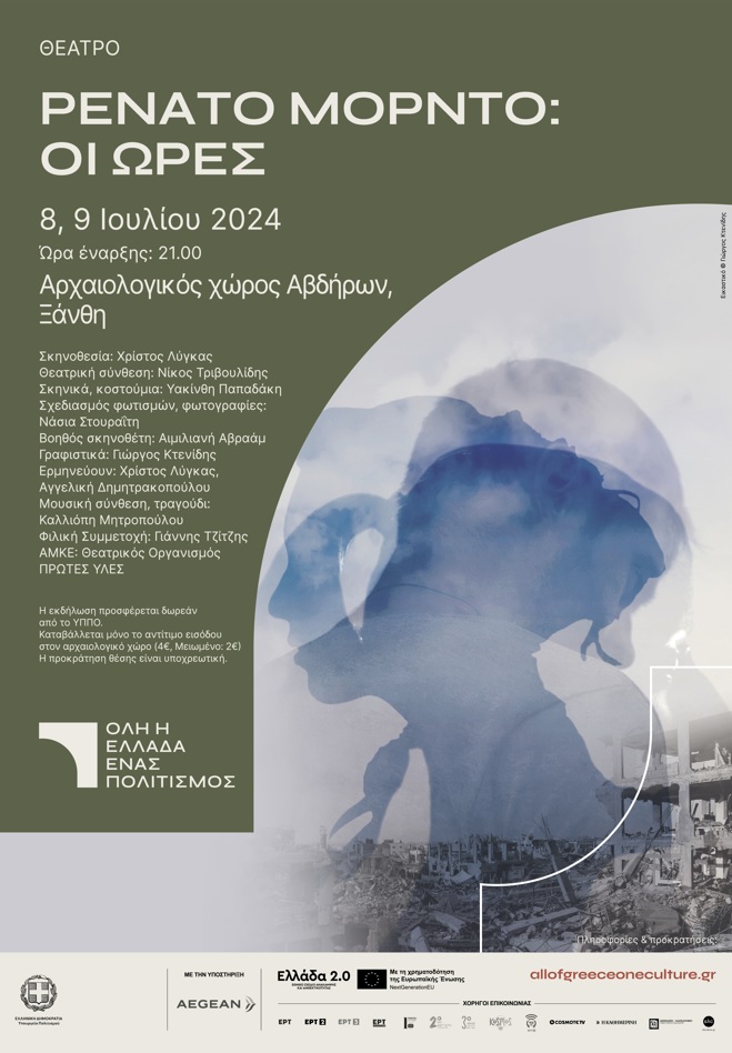 Όλη η Ελλάδα ένας Πολιτισμός 2024