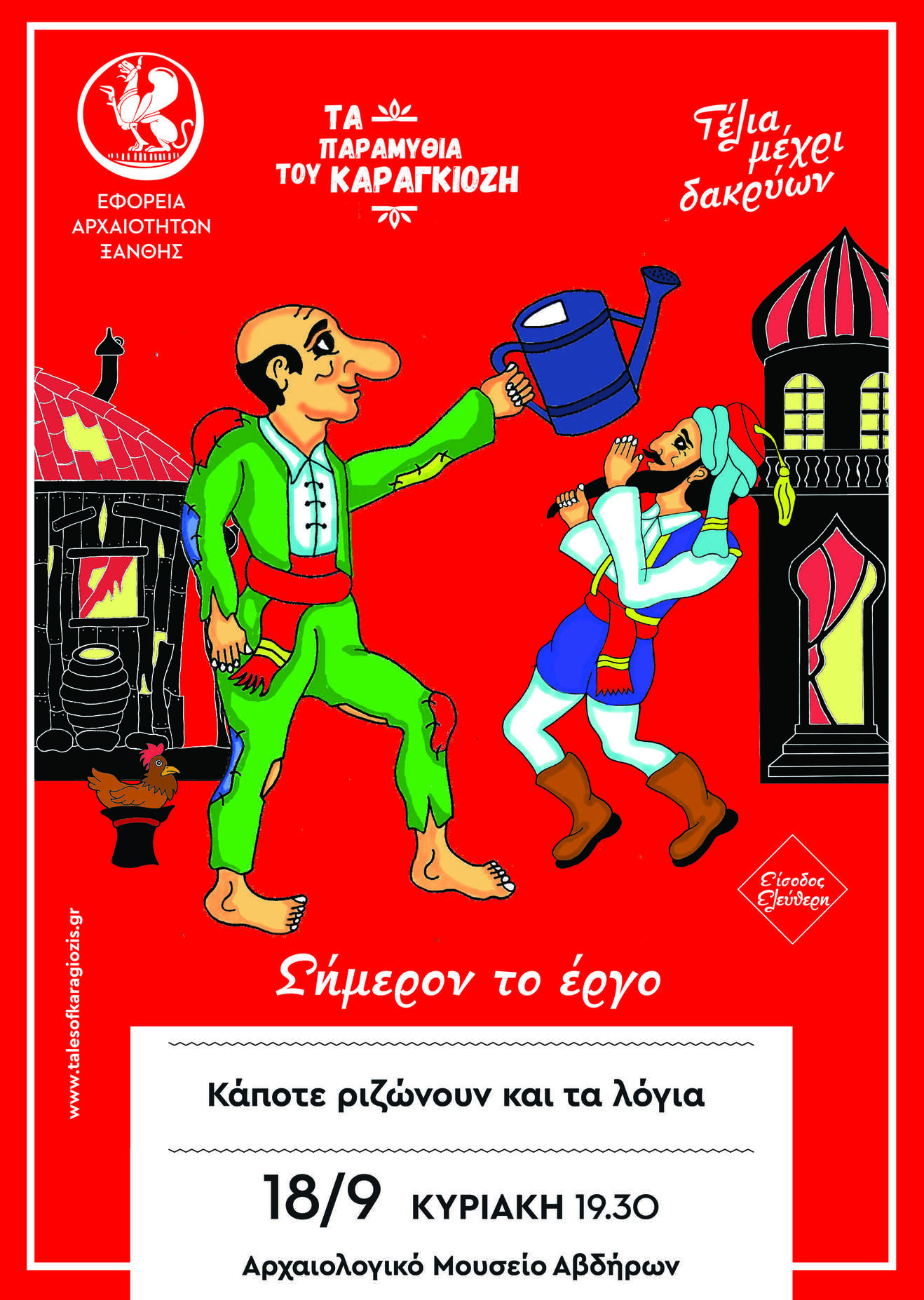 Κάποτε Ριζώνουν και τα Λόγια