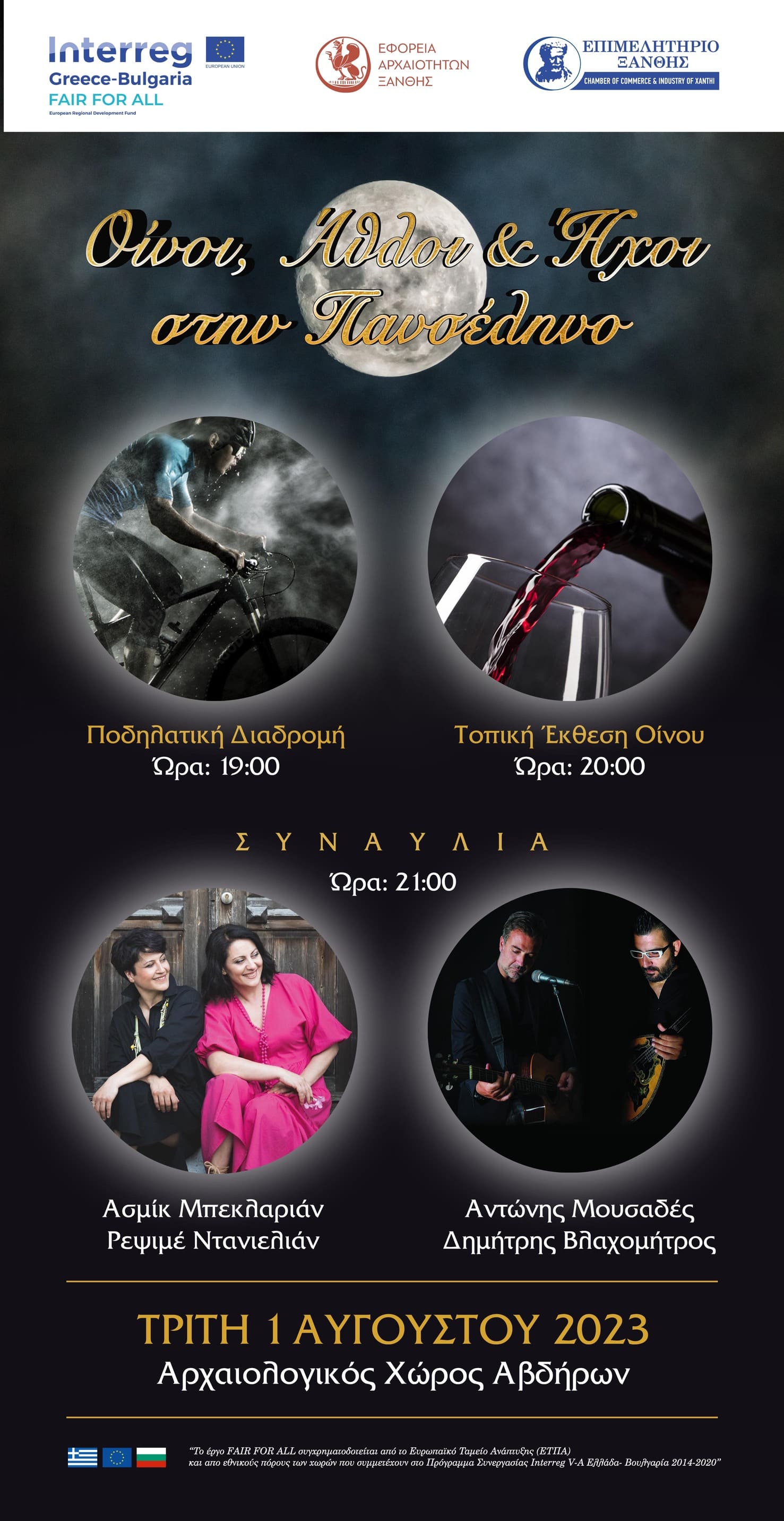 Δυο Φεγγάρια τον Αύγουστο - Οινοί, Άθλοι και Ήχοι στην Πανσέληνο