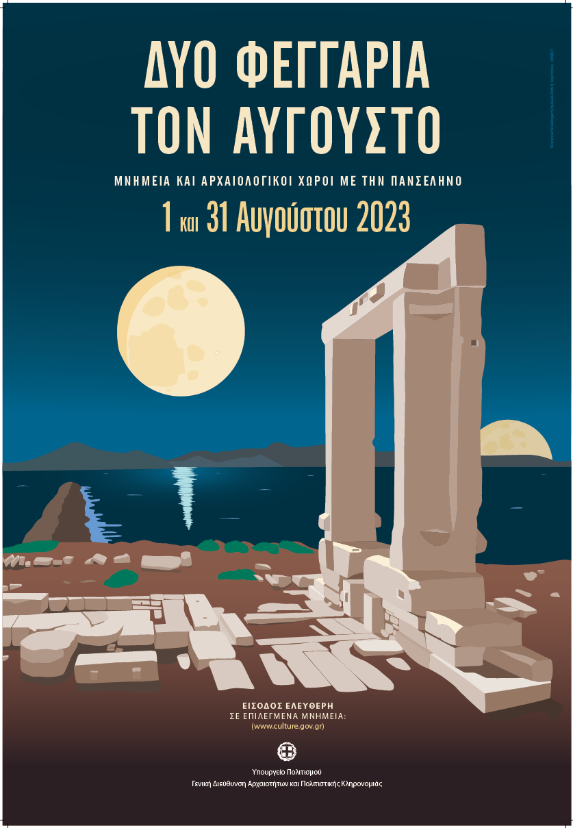 Δύο Φεγγάρια τον Αύγουστο 2023 - Δελτίο Τύπου