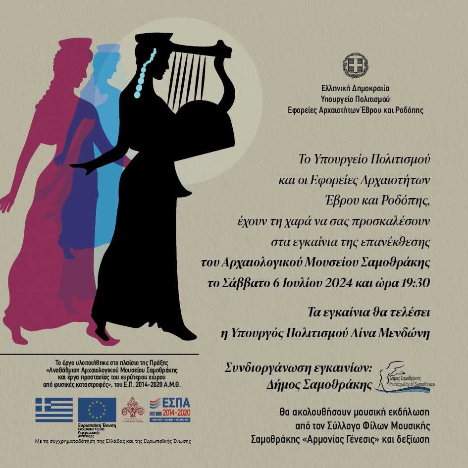 Εγκαίνια της Επανέκθεσης του Αρχαιολογικού Μουσείου Σαμοθράκης