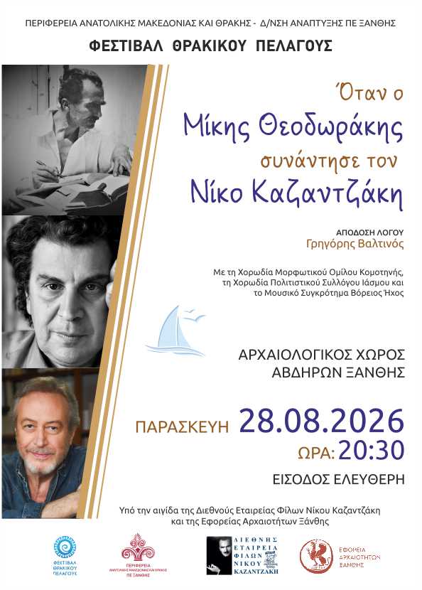 «Όταν ο Μίκης Θεοδωράκης συνάντησε τον Νίκο Καζαντζάκη»