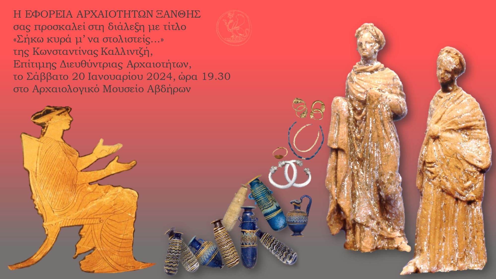 Σήκω κυρά μ’ να στολιστείς... - Δελτίο τύπου